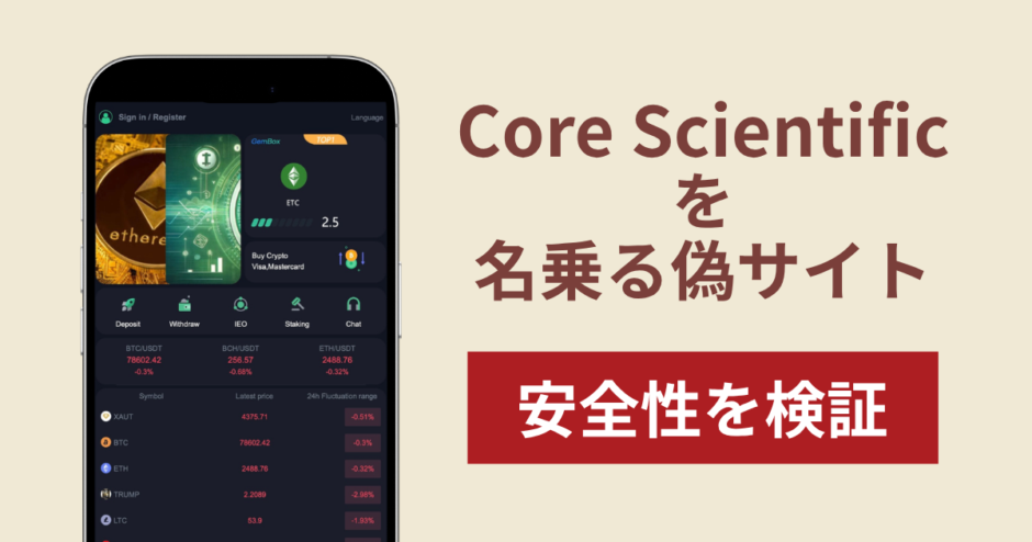 Core Scientificの名を騙るサイト（coreusa.vip）は詐欺？利益表示の後に出金保証金を要求する手口や口コミ・評判を調査
