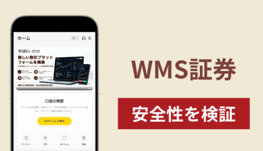 WMS証券（wmssec.com）は詐欺？出金時に利益の30％の手数料と10％の税金を先払いさせる手口や口コミ・評判を調査