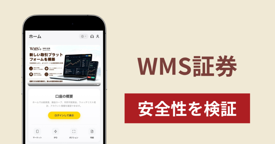 WMS証券（wmssec.com）は詐欺？出金時に利益の30％の手数料と10％の税金を先払いさせる手口や口コミ・評判を調査