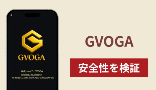 GVOGA（gvoga.com）は詐欺？出金時に利益の10％を税金として10日以内の先払いを求める実態と返金方法を検証