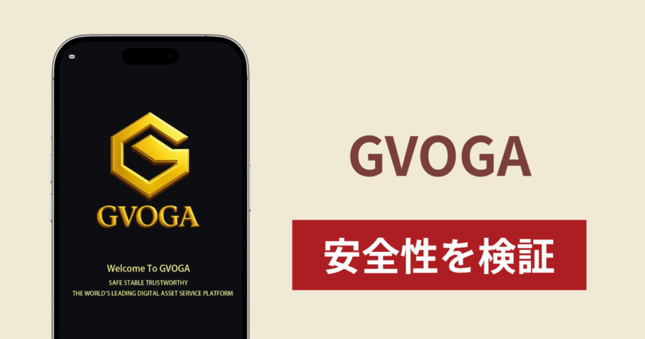 GVOGA（gvoga.com）は詐欺？出金時に利益の10％を税金として10日以内の先払いを求める実態と返金方法を検証