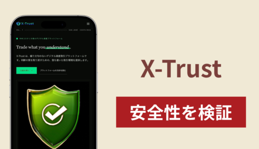 X-Trust（x-trust.org）は詐欺？コスタリカの金融制度への準拠を掲げる取引所の実態や返金されないとの口コミ・評判