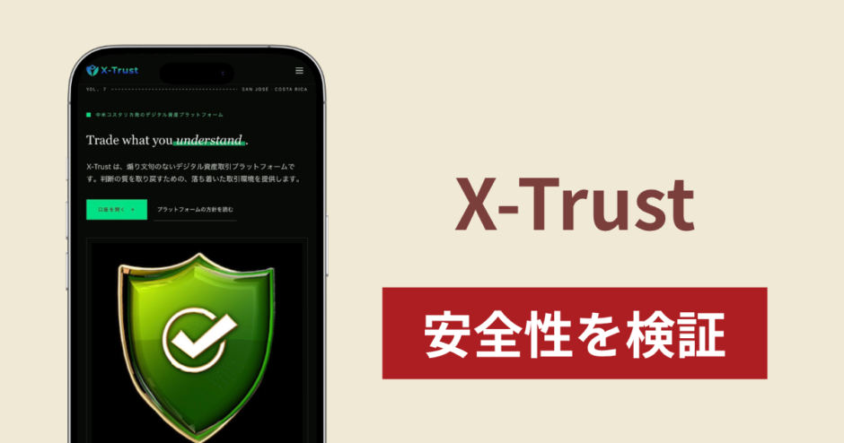 X-Trust（x-trust.org）は詐欺？コスタリカの金融制度への準拠を掲げる取引所の実態や返金されないとの口コミ・評判