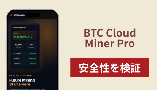 BTC Cloud Miner Proは詐欺？12.8M+ActiveMinersを掲げるクラウドマイニングの実態と運営会社不明の口コミ・評判