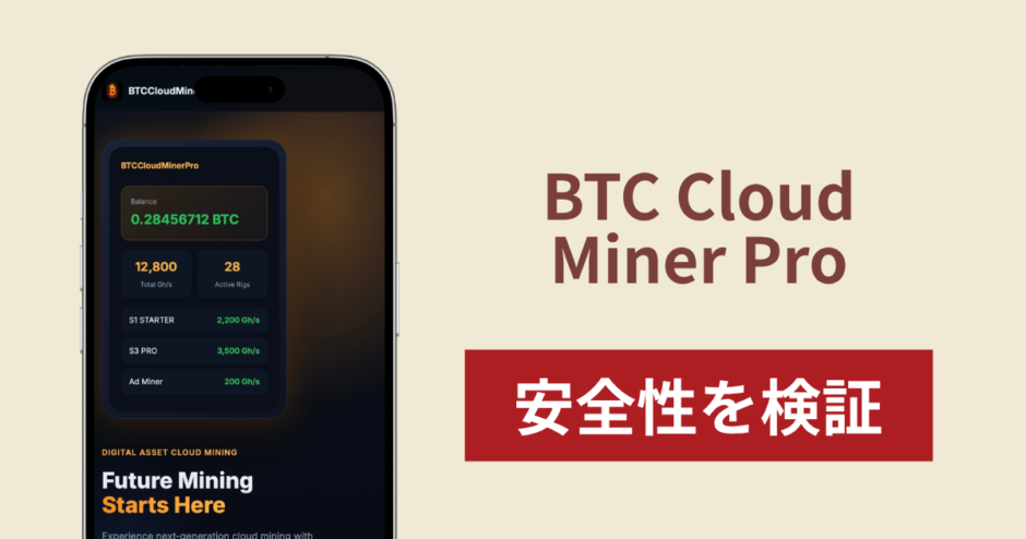 BTC Cloud Miner Proは詐欺？12.8M+ActiveMinersを掲げるクラウドマイニングの実態と運営会社不明の口コミ・評判