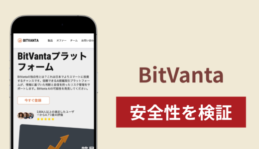 BitVanta（bitvanta.sbs）は詐欺？酷似サイトや異なる問い合わせ先の実態と返金方法