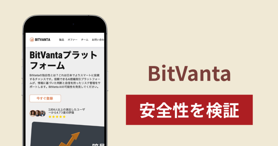 BitVanta（bitvanta.sbs）は詐欺？酷似サイトや異なる問い合わせ先の実態と返金方法