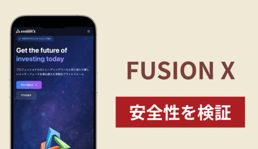 FUSION X（fusion-serv.com）は詐欺？50万人超の利用者をうたう取引サイトの運営実態と返金方法