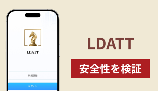 LDATT（ldatt.com）は詐欺？出金時にサービス料を求める手口や不審な取引サイトの実態と返金確率