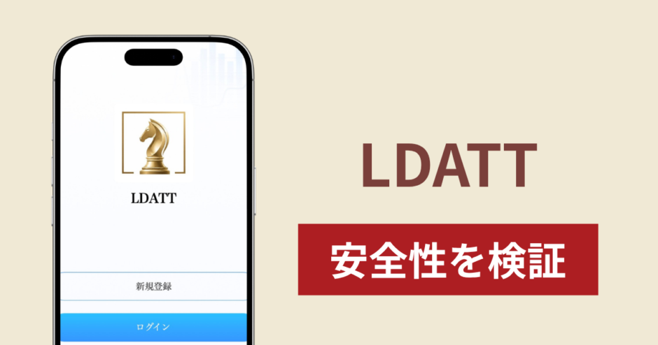 LDATT（ldatt.com）は詐欺？出金時にサービス料を求める手口や不審な取引サイトの実態と返金確率