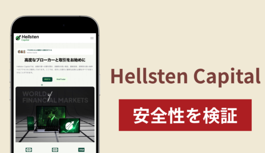 Hellsten Capital（hellstencapital.org）は詐欺？ボーナス受取後の出金条件や運営実態を調査