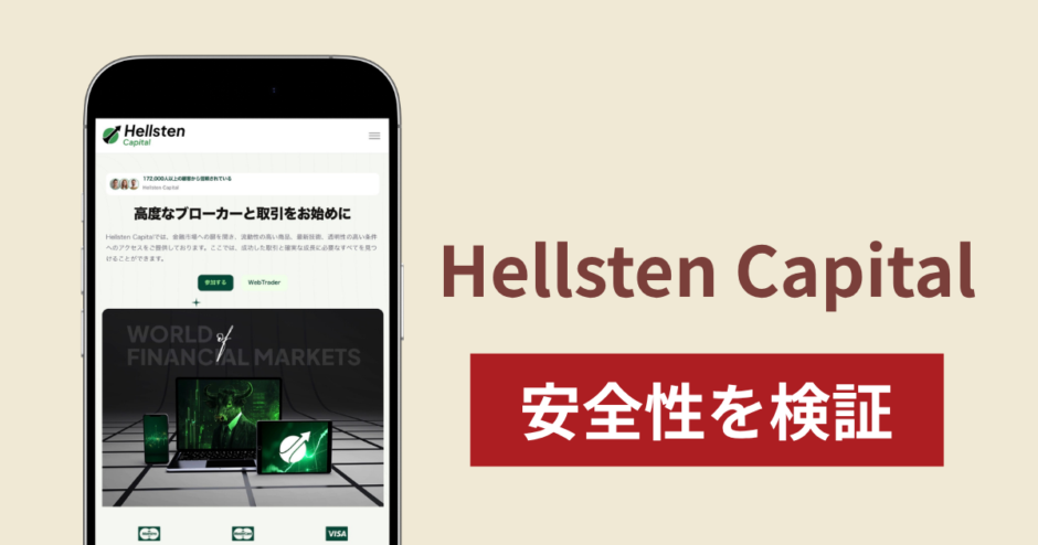 Hellsten Capital（hellstencapital.org）は詐欺？ボーナス受取後の出金条件や運営実態を調査