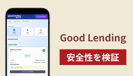 Good Lending（good-lending.site）は詐欺サイト？有効化費用に99,99USDCと表示されるVaultの仕組みと危険性