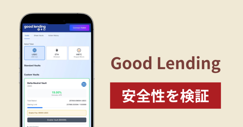 Good Lending（good-lending.site）は詐欺サイト？有効化費用に99,99USDCと表示されるVaultの仕組みと危険性