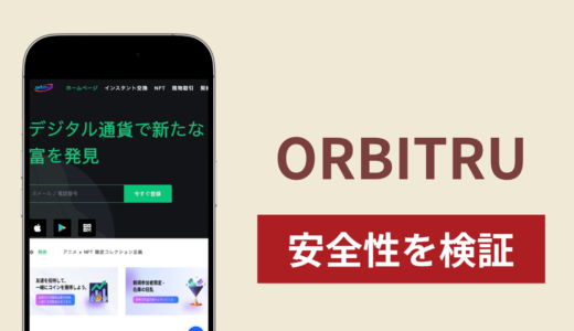 ORBITRU（orbitru.com）は危険な詐欺サイト？「150ヶ国以上展開」を掲げる取引サイトの実態を調査