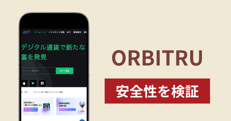 ORBITRU（orbitru.com）は危険な詐欺サイト？「150ヶ国以上展開」を掲げる取引サイトの実態を調査
