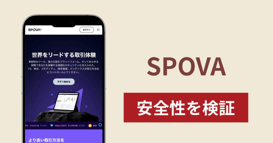 SPOVA（spova.com）で出金できないのは詐欺？少額出金後に入金を促す手口と口コミ・評判を調査