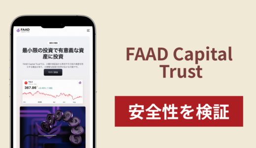 FAAD Capital Trust（faadcapitaltrust.pro）は詐欺？「自己資本9億5500万ドル」を掲げ250ドルから入金を募るサイトを調査