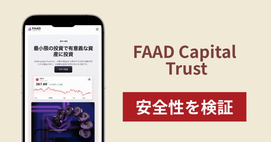 FAAD Capital Trust（faadcapitaltrust.pro）は詐欺？「自己資本9億5500万ドル」を掲げ250ドルから入金を募るサイトを調査