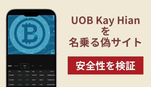 UOB Kay Hianを名乗る偽サイト（yangjcrrcoin.com）は詐欺！招待コードで誘導する30秒からの契約取引や口コミ・評判