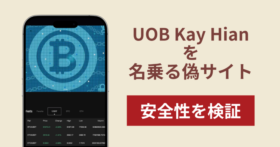 UOB Kay Hianを名乗る偽サイト（yangjcrrcoin.com）は詐欺！招待コードで誘導する30秒からの契約取引や口コミ・評判