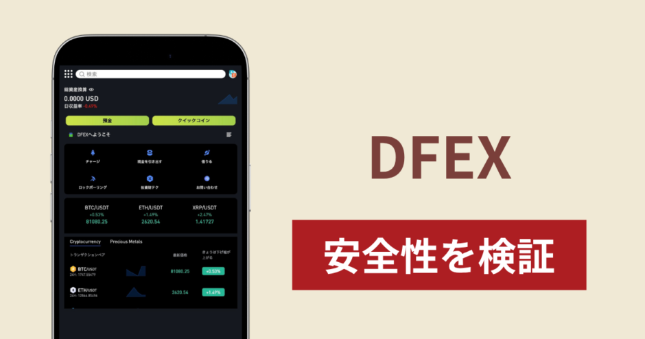 DFEX（sepclalse.it.com）は詐欺？USDTの「採掘」をうたう仕組みと実態、出金時のリスク率