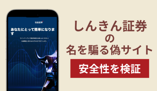 しんきん証券を騙る偽サイト（shinkinsecurities-fx.com）は詐欺！暗号資産の送付と銀行振込を求める手口と返金対策