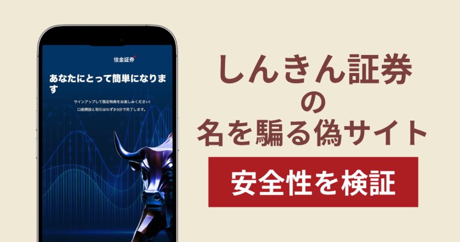 しんきん証券を騙る偽サイト（shinkinsecurities-fx.com）は詐欺！暗号資産の送付と銀行振込を求める手口と返金対策