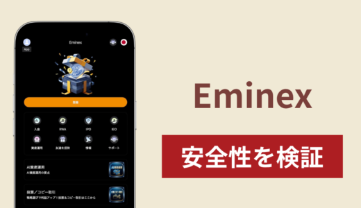 Eminex（app.eminex.net）は詐欺サイト？運営会社不明のままAI資産運用やIPOを掲げる実態と口コミ・評判