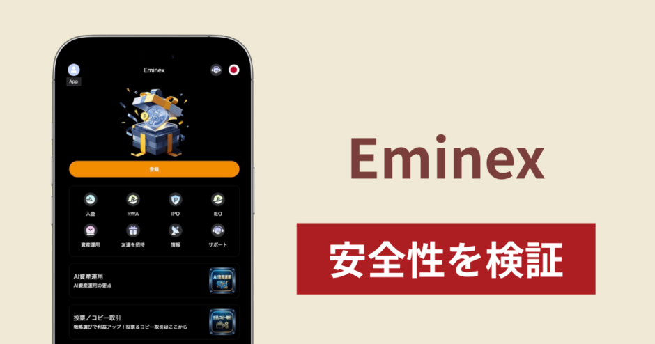 Eminex（app.eminex.net）は詐欺サイト？運営会社不明のままAI資産運用やIPOを掲げる実態と口コミ・評判