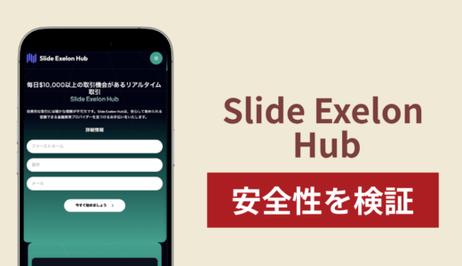 Slide Exelon Hub（slideexelonhub.com）は詐欺？金融教育を掲げ登録情報が外部業者へ提供される仕組みと返金確率