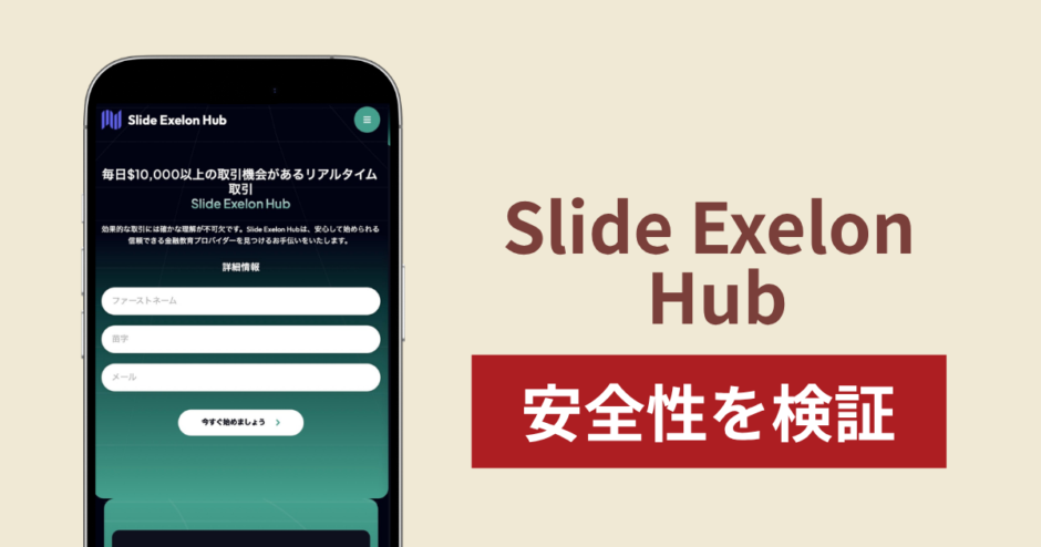 Slide Exelon Hub（slideexelonhub.com）は詐欺？金融教育を掲げ登録情報が外部業者へ提供される仕組みと返金確率