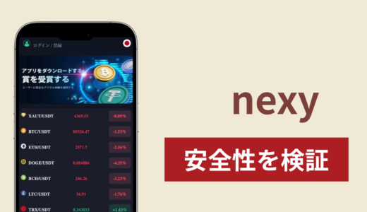 nexy（nexy101.top）は詐欺？運営元不明で取引内容を確認しにくい暗号資産サイトの実態と返金方法