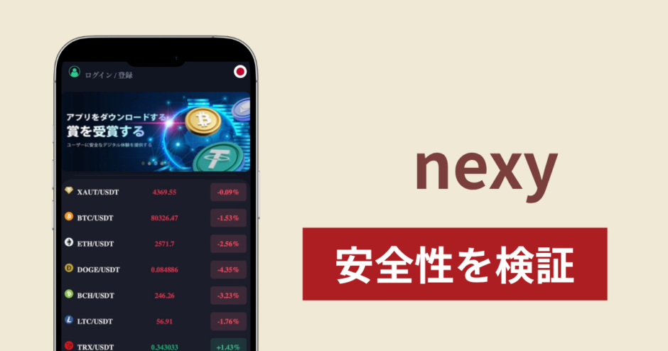 nexy（nexy101.top）は詐欺？運営元不明で取引内容を確認しにくい暗号資産サイトの実態と返金方法