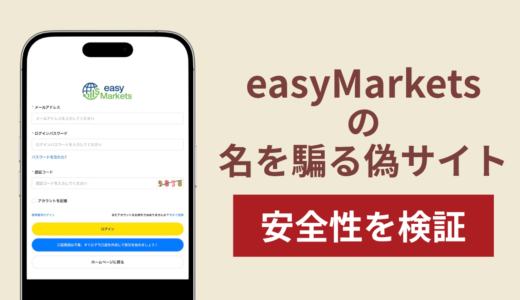 easyMarketsを騙る偽サイト（easymarketspro.com）は詐欺？正規サイトと異なるURLや出金トラブルの実態を調査