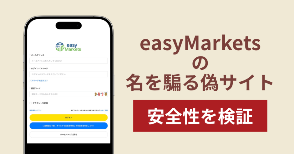 easyMarketsを騙る偽サイト（easymarketspro.com）は詐欺？正規サイトと異なるURLや出金トラブルの実態を調査
