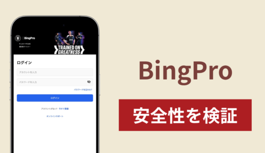 BingPro（bingpro.top）は詐欺？SNSから招待される取引サイトの出金トラブルに注意