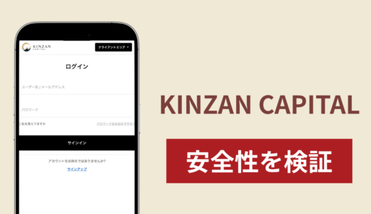 KINZAN CAPITAL（trading.kinzancapital.com）は詐欺？出金手数料を求める海外FXをうたうサイトの実態と口コミ・評判