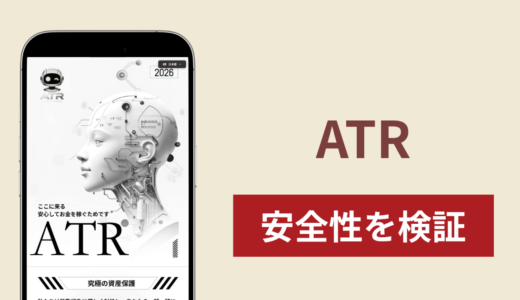 ATR（atr8.com）は詐欺？ロボットを有効化して利益が出る仕組みと口コミ・評判