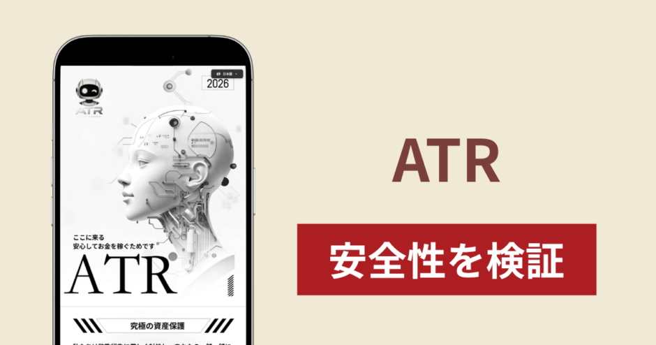 ATR（atr8.com）は詐欺？ロボットを有効化して利益が出る仕組みと口コミ・評判
