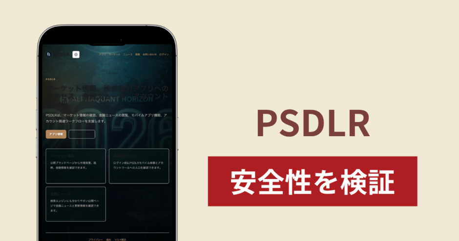 PSDLR（pipersandler.market）は詐欺サイト？IPO当選後に追加送金を迫る手口と出金トラブル・返金方法
