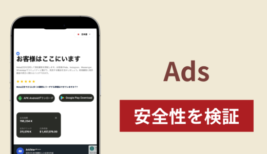 Ads（ai-advertis-center.com）は詐欺？Meta公式の広告管理ツールを装うアプリへの誘導と出金時の追加請求を調査