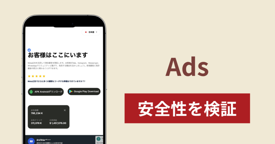 Ads（ai-advertis-center.com）は詐欺？Meta公式の広告管理ツールを装うアプリへの誘導と出金時の追加請求を調査