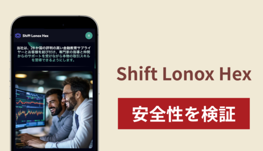 Shift Lonox Hex（shiftlonoxhex.com）は詐欺？外部業者への誘導や出金時の追加請求の実態と返金可能性