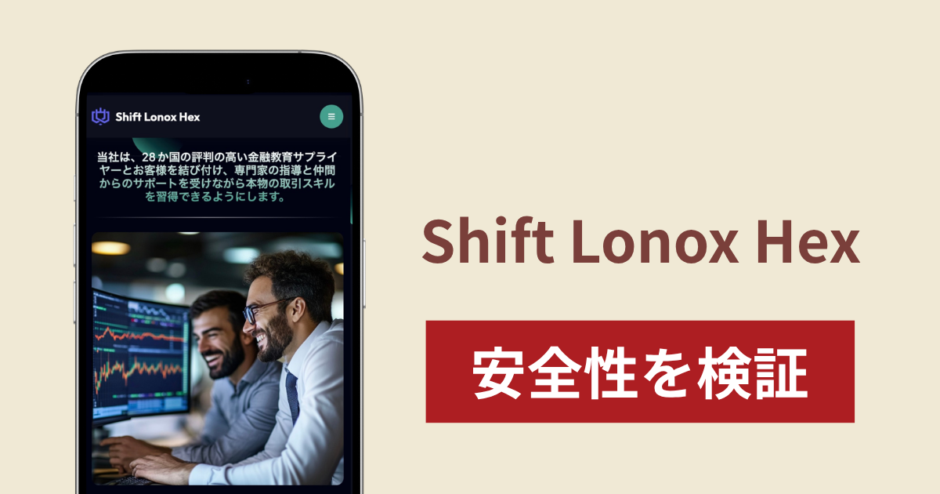 Shift Lonox Hex（shiftlonoxhex.com）は詐欺？外部業者への誘導や出金時の追加請求の実態と返金可能性