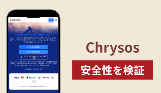 Chrysos（chrysosapp.cc）は詐欺？「3000万人以上の顧客」を掲げる取引サイトの実態を調査