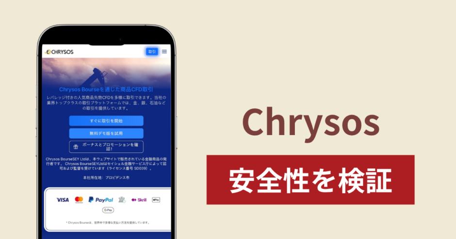 Chrysos（chrysosapp.cc）は詐欺？「3000万人以上の顧客」を掲げる取引サイトの実態を調査