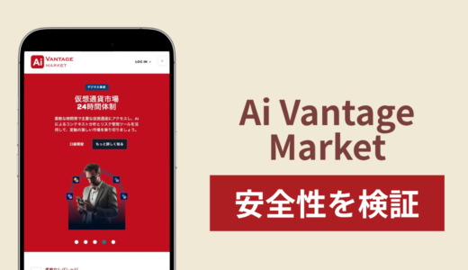 Ai Vantage Market（aivantagemarket.com）は詐欺？4xCube Ltdと同じライセンス番号を掲げるサイトの実態と返金方法