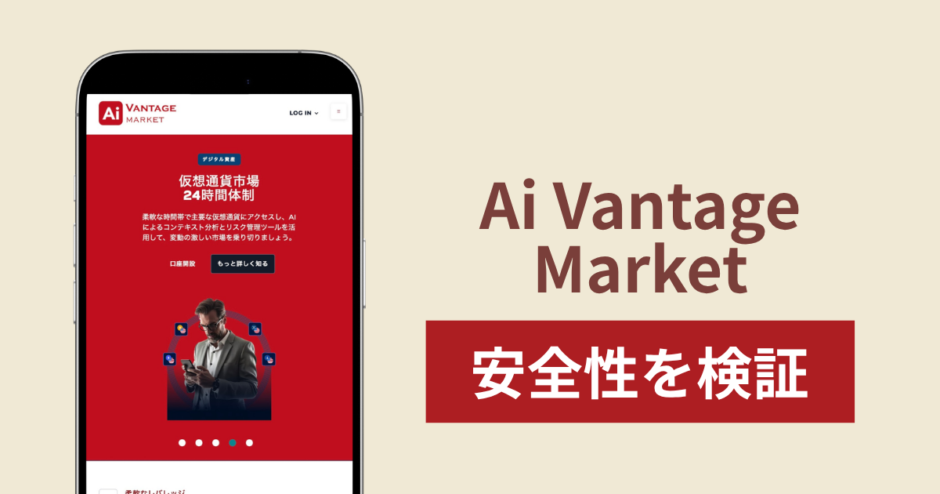 Ai Vantage Market（aivantagemarket.com）は詐欺？4xCube Ltdと同じライセンス番号を掲げるサイトの実態と返金方法