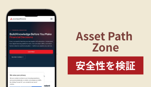 Asset Path Zone（assetpathzone.com）は詐欺？金融教育サイトから外部ブローカーへ誘導する仕組みと実態を調査